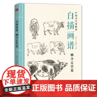 2022新书 白描画谱 鳞介走兽篇 中国工笔技法画册集书籍入门初自学者零基础教程材成人手绘临摹勾线名家底稿图大全美术绘画