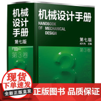 预售 机械设计手册(第七版)第3卷 成大先 著 工业技术其它专业科技 正版图书籍 化学工业出版社