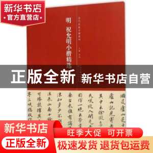 正版 明 祝允明小楷精选:一 洪亮主编 天津人民美术出版社 978753