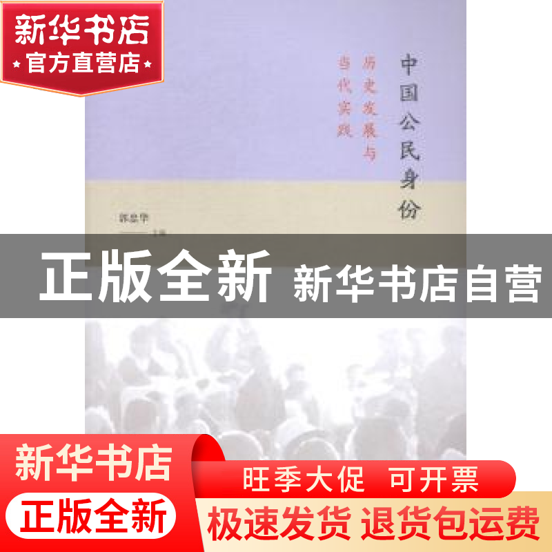 正版 中国公民身份:历史发展与当代实践 郭忠华主编 格致出版社 9