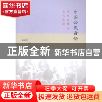 正版 中国公民身份:历史发展与当代实践 郭忠华主编 格致出版社 9