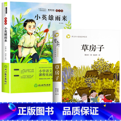 [全2册]草房子+小英雄雨来 [正版]草房子原著完整版曹文轩系列儿童文学 8-9-12周岁三四五六年级小学生课外书阅读经