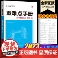 2025新版重难点手册九年级下册英语 初中初三9年级下册英语课本同步重难点 辅导资料 重难点手册九下 华中师范大学出版社