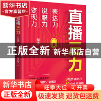正版 直播三力:表达力、说服力、变现力 洳冰 人民邮电出版社 97