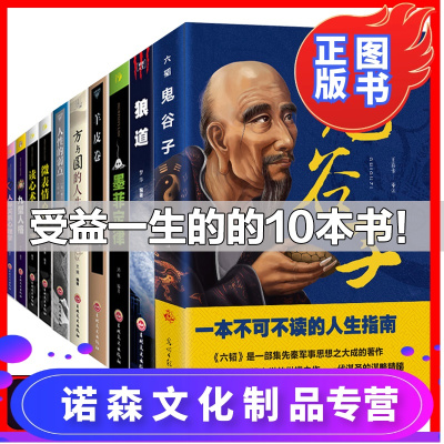 诺森文化-全套10册10本鬼谷子正版书原版原著全集书籍狼道完整版墨菲定律羊皮卷方与圆人性的弱点卡耐基微表情心理学读