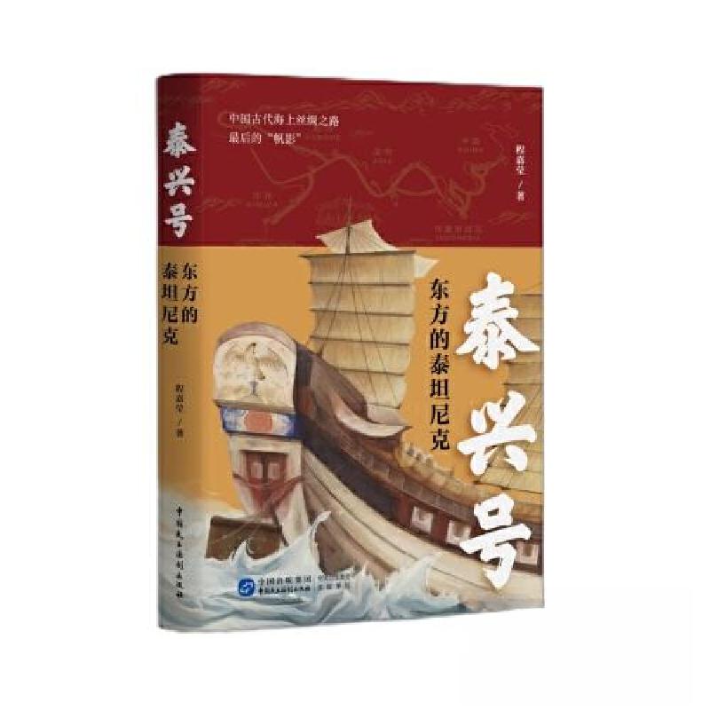 正版新书]泰兴号东方的泰坦尼克程嘉莹9787516230640