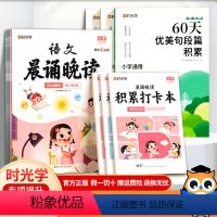 [全6册]晨诵晚读+60天优美句段篇积累 小学通用 [正版]晨诵晚读小学生一二年级三四五六年级语文英语晨读美文每日打卡计