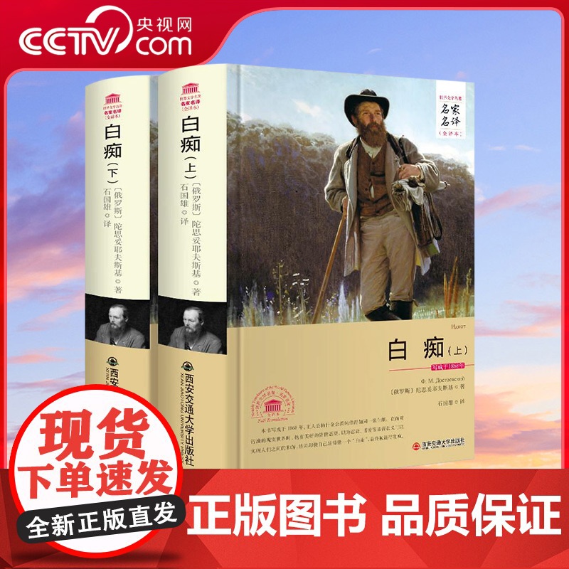 [央视网]白痴 上 下 陀思妥耶夫斯基著 世界名著全套名著书籍经典初中生课外书 文学书籍世界名著 3D
