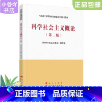 [正版]二手科学社会主义概论 第二版 人民出版社
