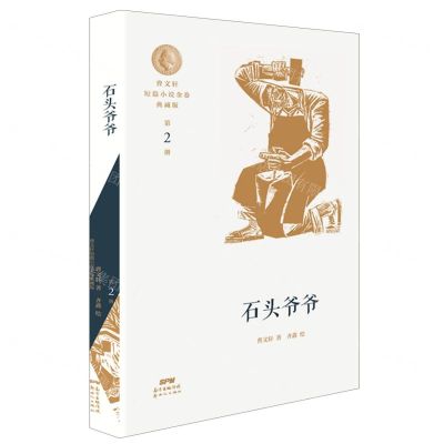 [N]石头爷爷/曹文轩短篇小说金卷典藏版-9787558324512