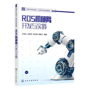 [N]ROS机械臂开发与实践(高等学校机器人工程专业系列教材)-9787122425928