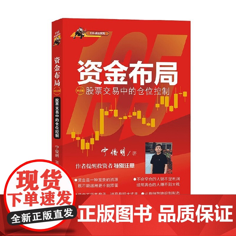 资金布局 股票交易中的仓位控制 修订版 135战法系列 宁俊明 著 金融