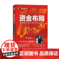 资金布局 股票交易中的仓位控制 修订版 135战法系列 宁俊明 著 金融