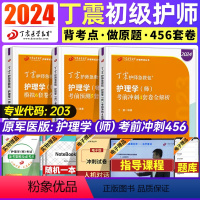 [正版] 丁震初级护师2024备考护师军医版护理学师考试急救包2024年全国卫生专业资格考试用书456套模拟试