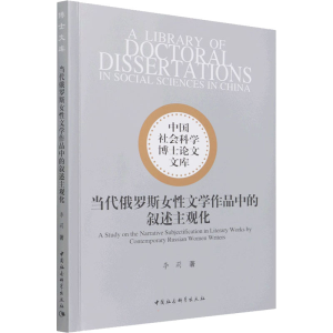 正版新书]当代俄罗斯女性文学作品中的叙述主观化李莉9787520389