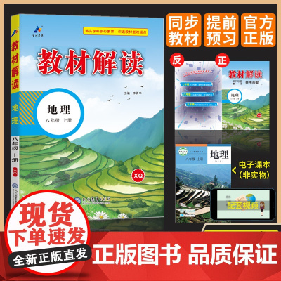 百川菁华2024秋教材解读初中地理八年级上册(星球版XQ)