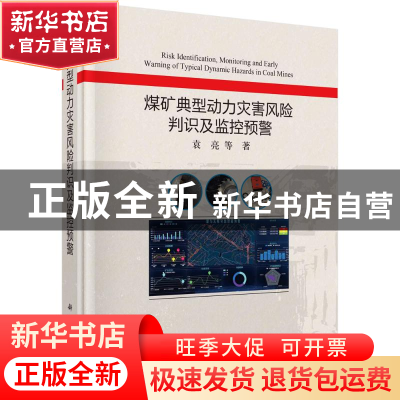 正版 煤矿典型动力灾害风险判识及监控预警 袁亮 科学出版社 9787