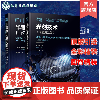 2册 光刻技术 原著第二版 半导体先进光刻理论与技术 半导体芯片制造集成电路光刻技术 光刻系统组件 微电子材料工程专业参