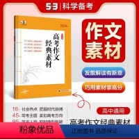 高考作文经典素材 [正版]2024版五年高考三年模拟语文高考现代文阅读+古诗文阅读 高中高一二三语文作文经典素材必背72