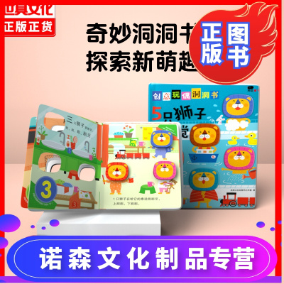 诺森正版-5只狮子要睡觉洞洞书早教立体书3d翻翻书玩具书婴幼儿园书籍0-4岁宝宝撕不烂绘本一1到2两三3四五5六6半益