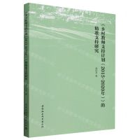[N]乡村教师支持计划<2015-2020年>的精准支持研究-9787522734712