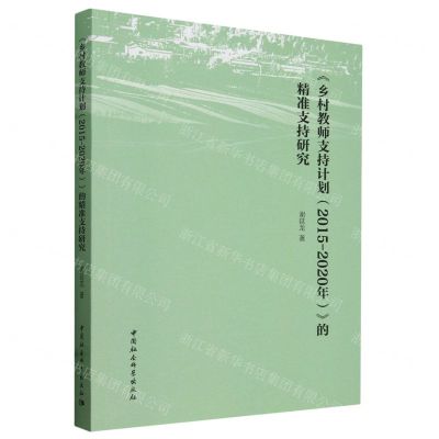 [N]乡村教师支持计划<2015-2020年>的精准支持研究-9787522734712