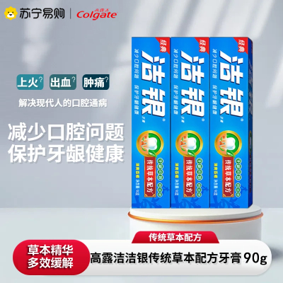 高露洁洁银牙膏90g国货传统草本成人清新护牙龈健康舒敏牙周护理