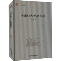 音像中国四大古典悲剧周先慎
