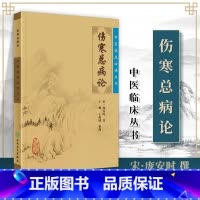 [正版]伤寒总病论中医临床读丛书人民卫生出版社