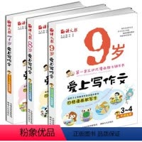 7岁8岁9岁爱上写作文 [正版]3册装语文报7岁8岁9岁爱上写作文1--年级4年级**满分作文大全课外辅导书分类作文 一