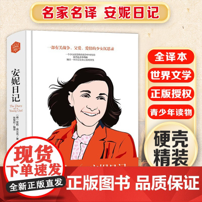 安妮日记 精装版全译本世界文学名著青少年课外读物外国文学名家精选书系6-15岁中小学生课外阅读书