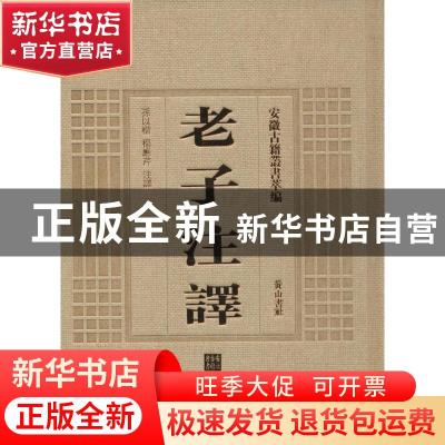 正版 老子注译 孙以楷,杨应芹注释 黄山书社 9787546142876 书籍