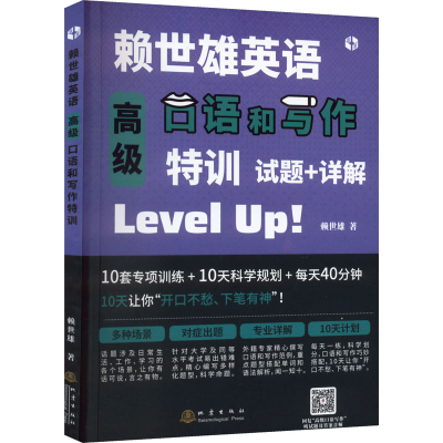 [M]赖世雄英语高级口语和写作特训-9787502854034