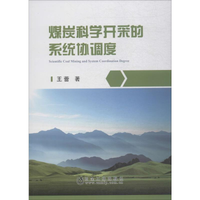 [M]煤炭科学开采的系统协调度-9787502479732