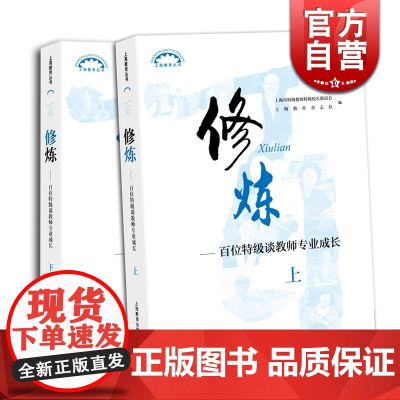 修炼(套装2册) 百位特级谈教师专业成长 师资培养 教师工具书 老师参考资料 上海教育出版社