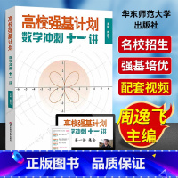 高校强基计划数学冲刺十一讲 高中通用 [正版]高校强基计划数学冲刺十一讲周逸飞数学竞赛飞哥高三备考强化训练直通车清华北大