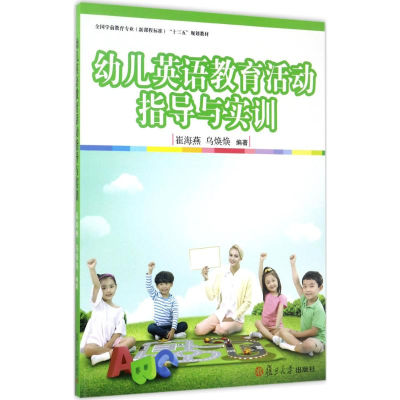 醉染图书幼儿英语教育活动指导与实训9787309128505
