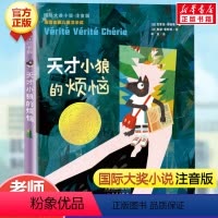 天才小狼的烦恼(注音版) [正版]亲爱的汉修先生 注音版 大奖小说小学生一二年级课外书 7-10岁小学生三四五年级课外