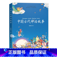 中国古代神话故事 [正版]中国古代神话故事插图版小学生一二三年级课外书6-7-8-9-10岁阅读 儿童读物中国古代神话故