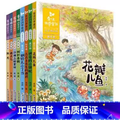 [注音美绘版]金波四季美文+童话(全8册) [正版]书籍金波四季童话美文桥梁书全套4册注音美绘版套装全套4册 儿童文学精