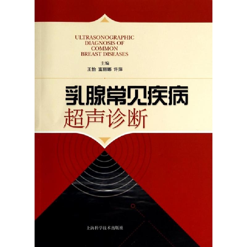 正版新书]乳腺常见疾病超声诊断王怡//富丽娜//许萍978754782183