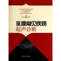 正版新书]乳腺常见疾病超声诊断王怡//富丽娜//许萍978754782183