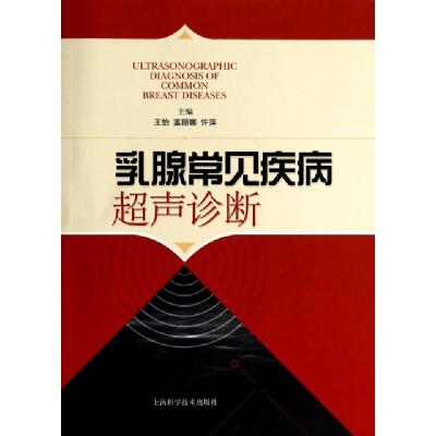 正版新书]乳腺常见疾病超声诊断王怡//富丽娜//许萍978754782183