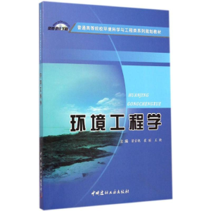 醉染图书环境工程学9787516009680