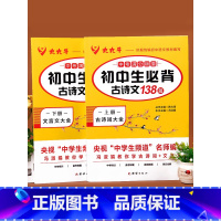 初中生必背古诗词138篇2册 初中通用 [正版]初中生必背古诗文138篇人教版初中必背古诗词和文言文全解一本通中学生七八