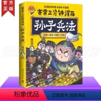 [正版]赛雷三分钟漫画孙子兵法 1 3分钟学生课外科普读物全彩漫画历史系列儿童文学热卖书科普全彩漫画春秋时期军事