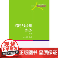 招聘与录用实务(第二版)