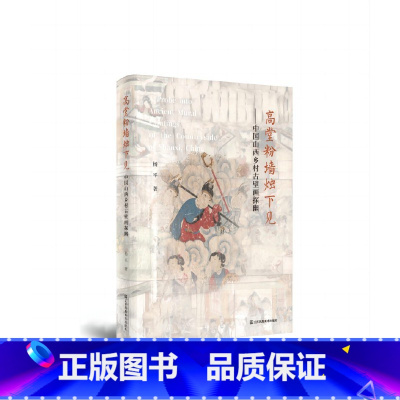 [正版] 高堂粉墙烛下见-中国山西乡村古壁画探幽 书籍
