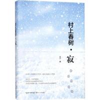 正版新书]村上春树(寂)简夕9787535499752