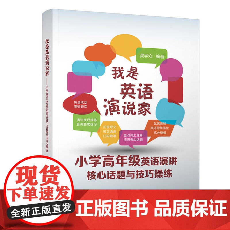 正版新书 我是英语演说家小学高年级英语演讲核心话题与技巧操练 龚学众 清华大学出版社 英语演讲小学教学参考